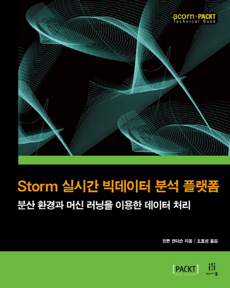 Storm 실시간 빅데이터 분석 플랫폼  : 분산 환경과 머신 러닝을 이용한 데이터 처리