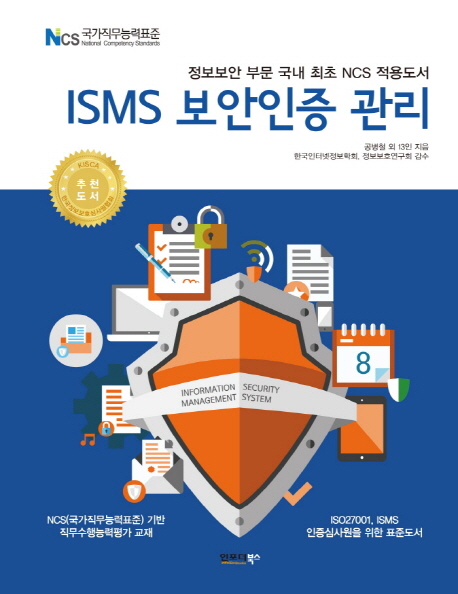 ISMS 보안인증 관리  : 정보보안 분야 국내 최초 NCS 적용 도서