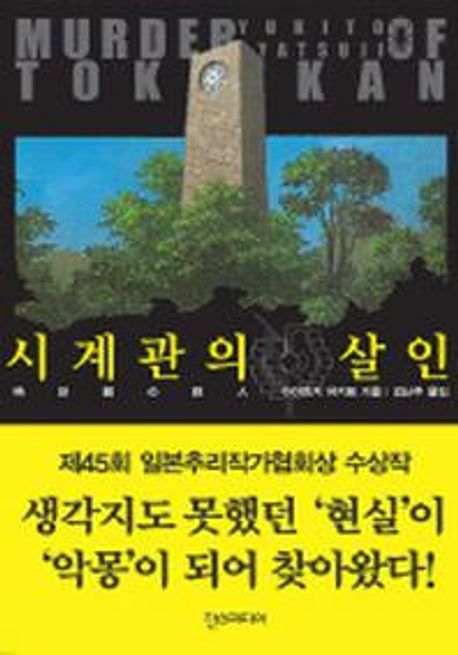 시계관의 살인 표지