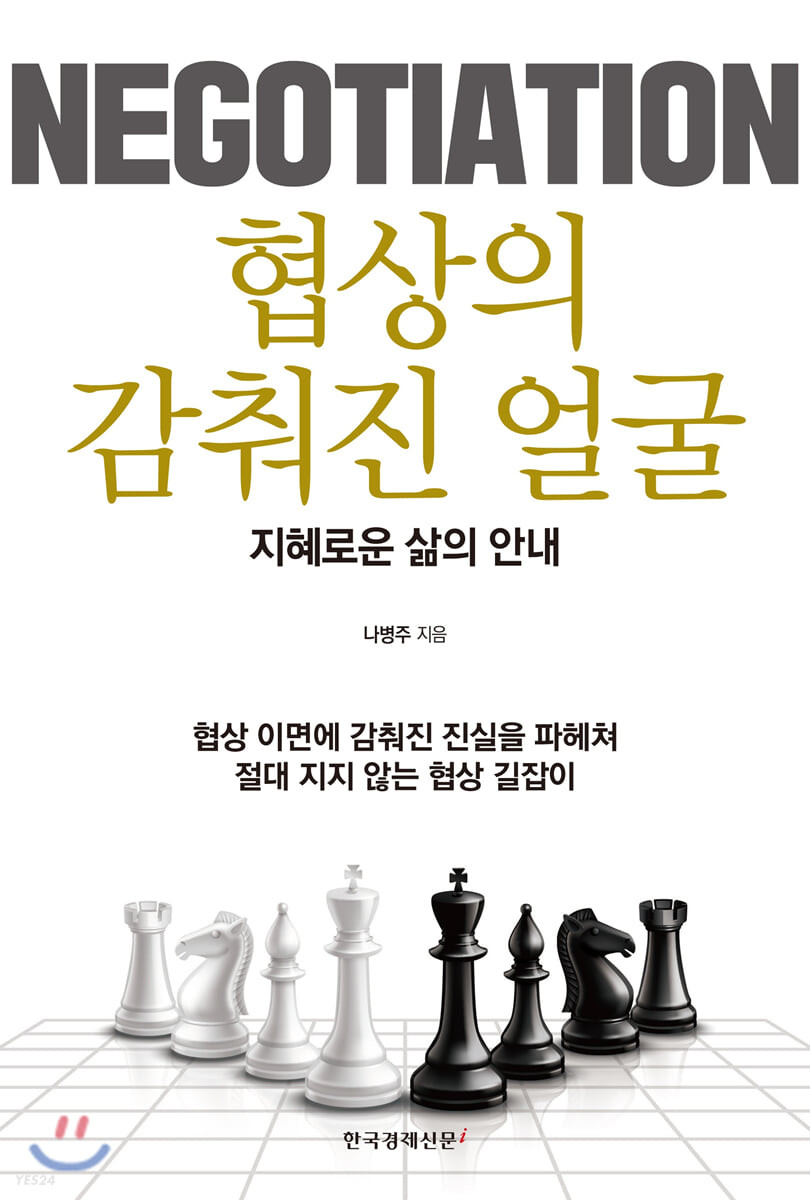 협상의 감춰진 얼굴  = Negotiation  : 지혜로운 삶의 안내