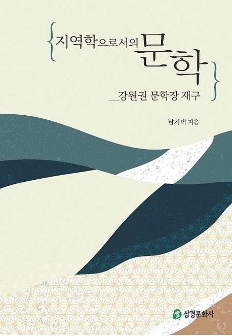 지역학으로서의 문학 (강원권 문학장 재구)