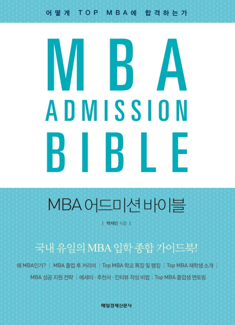 MBA 어드미션 바이블 = MBA admission bible  : 어떻게 TOP MBA에 합격하는가
