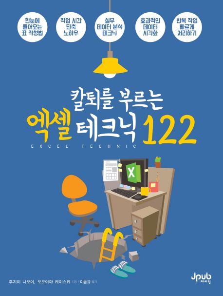 (칼퇴를 부르는) 엑셀 테크닉 122