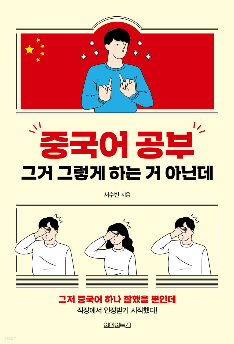 중국어 공부 그거 그렇게 하는 거 아닌데  