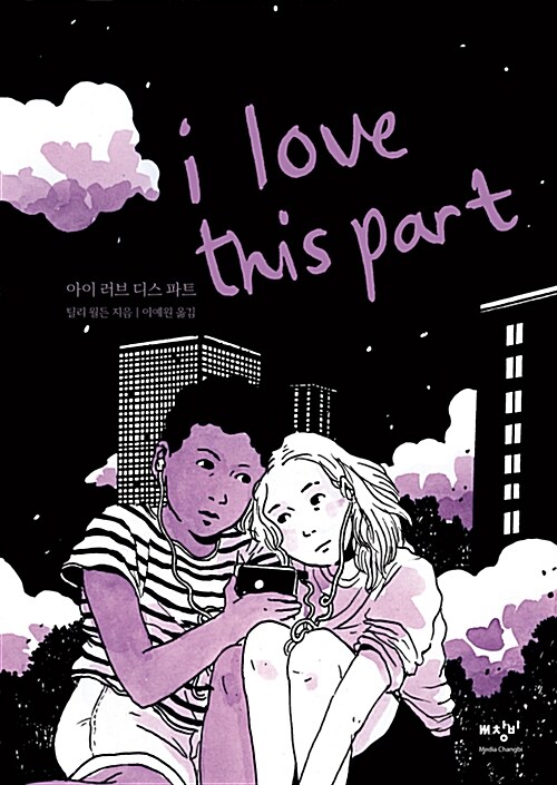 아이 러브 디스 파트