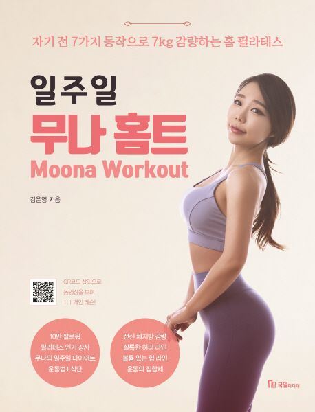 (일주일) 무나 홈트 : 자기 전 7가지 동작으로 7kg 감량하는 홈 필라테스 = Moona workout