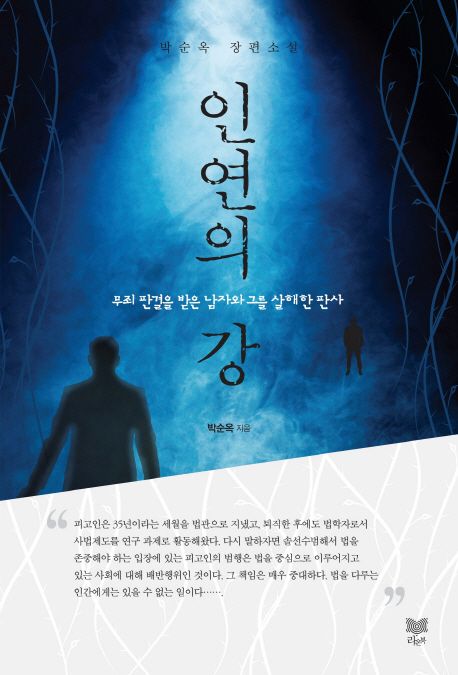 인연의 강 : 박순옥 장편소설