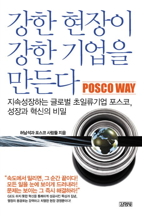 강한 현장이 강한 기업을 만든다 = Posco way