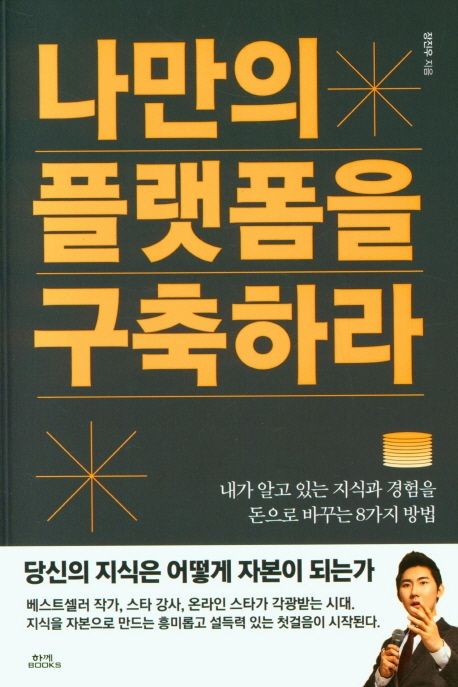 나만의 플랫폼을 구축하라 : 내가 알고 있는 지식과 경험을 돈으로 바꾸는 8가지 방법 표지이미지