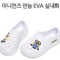 미니언즈만능실내화 미니언즈실내화 EVA실내화 케릭터실내화 초등학교실내화 중학교실내화 학생용실내화 사무실실내화 190실내화 190mm예쁜실내화