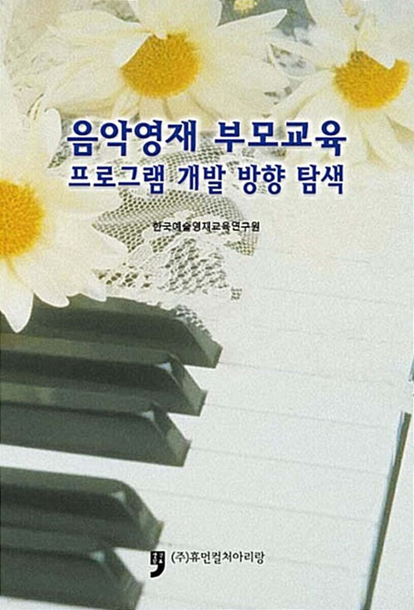 음악영재 부모교육 프로그램 개발 방향 탐색
