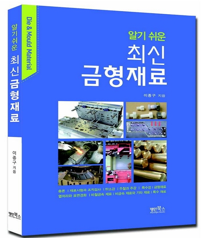 (알기 쉬운) 최신 금형재료 = Die & mould material / 이종구 지음