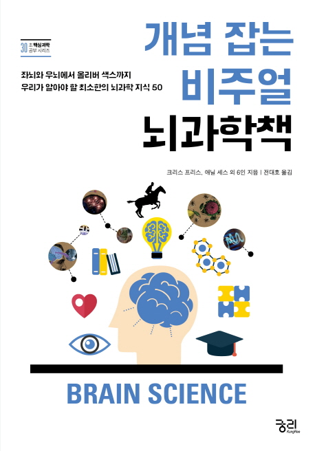 개념 잡는 비주얼 뇌과학책 : 좌뇌와 우뇌에서 올리버 색스까지 우리가 알아야 할 최소한의 뇌과학 지식 50