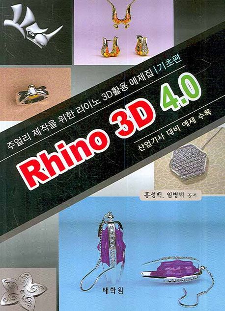 RHINO 3D 4.0: 주얼리 제작을 위한 라이노 3D활용 예제집 기초편 (주얼리 제작을 위한 라이노 3D활용 예제집, 기초)