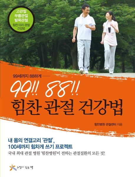 (99세까지 88하게)99!! 88!! 힘찬 관절 건강법
