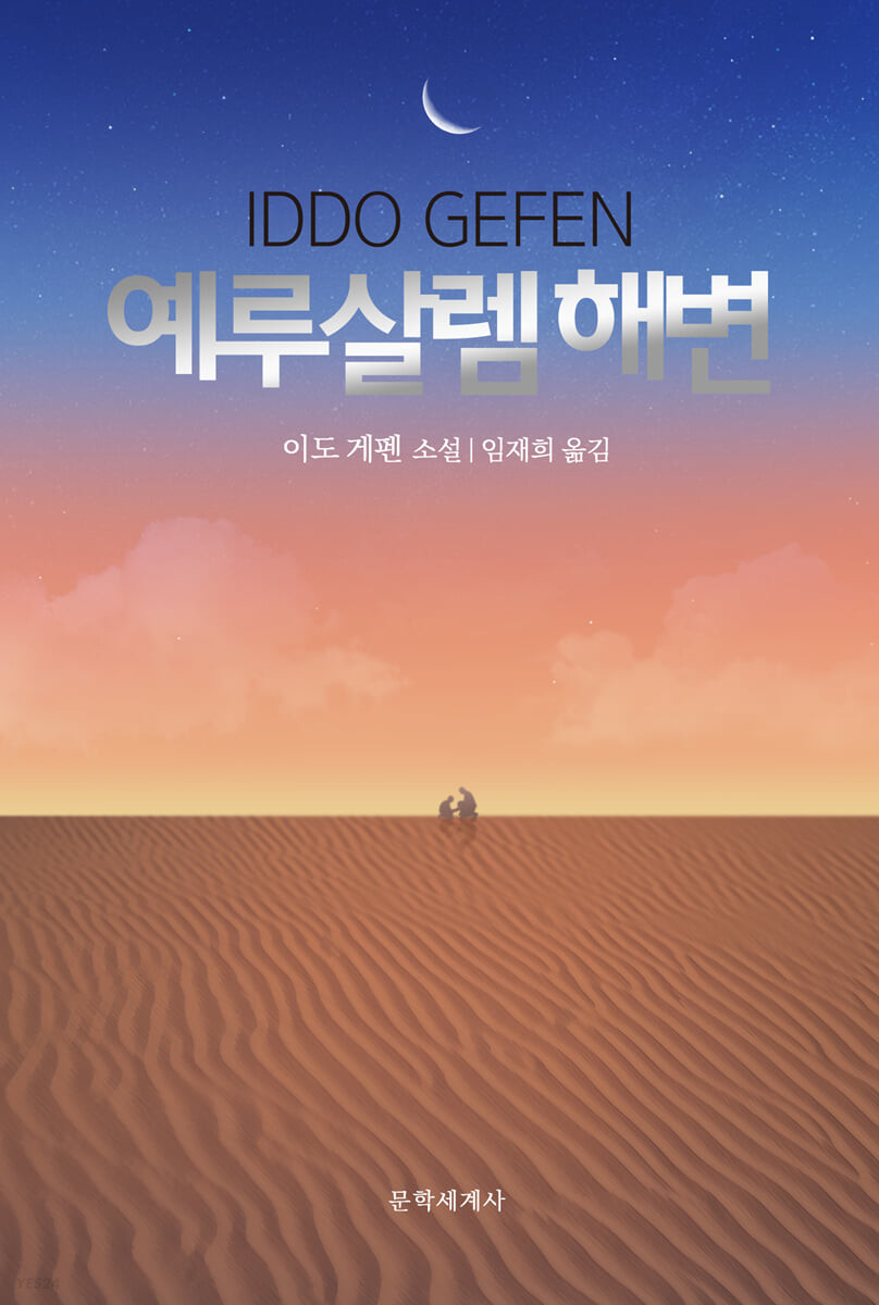 예루살렘 해변: 이도 게펜 소설