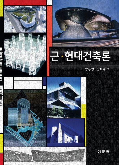 근·현대건축론 = Modern & contemporary architecture