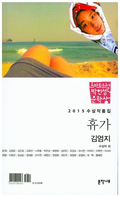 스마트소설 박인성 문학상 : 휴가 : 2015 수상작품집