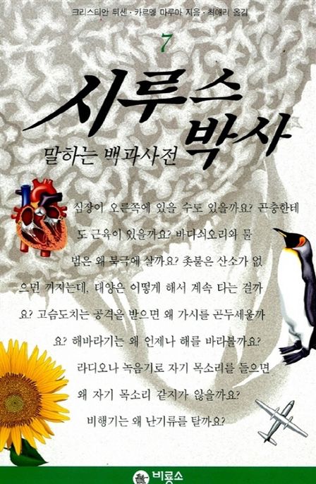 시루스 박사 : 말하는 백과사전. 7