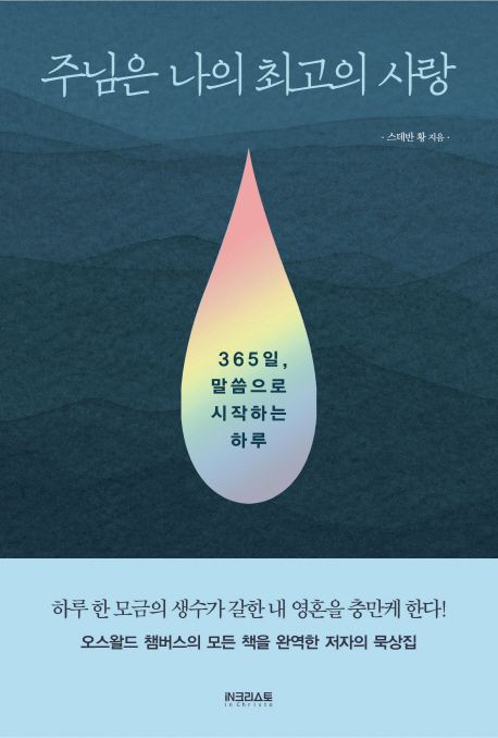 주님은 나의 최고의 사랑 : 365일, 말씀으로 시작하는 하루