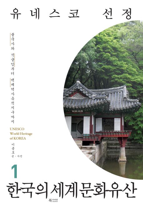 (유네스코 선정) 한국의 세계문화유산  :불국사·석굴암부터 백제역사유적지구까지 .1-2  =UNESCO world heritage of Korea