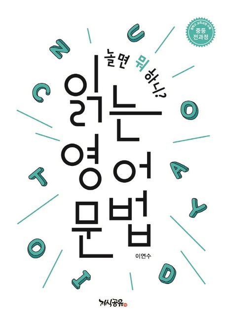 (놀면 뭐하니?) 읽는 영어 문법