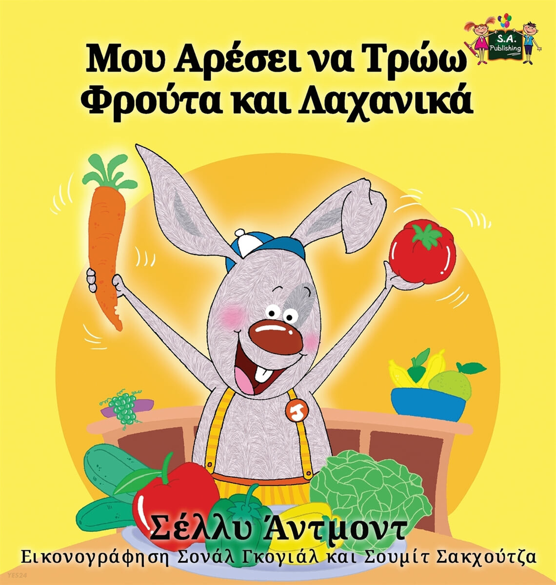 I Love to Eat Fruits and Vegetables (Greek Edition)