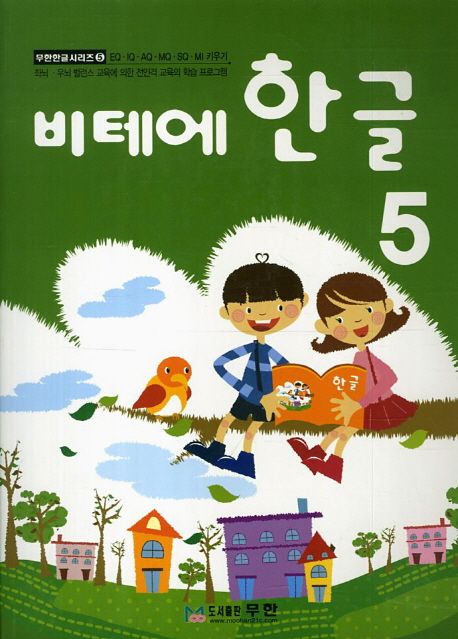 비테에 한글 5 (한글로 여는 EQ·IQ·AQ·MQ·SQ 키우기)