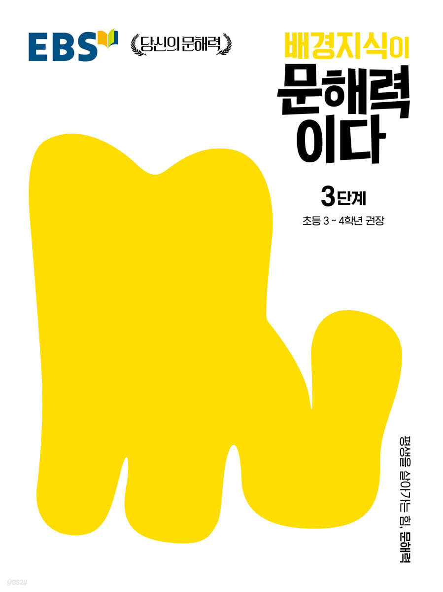 EBS 배경지식이 문해력이다 3단계 (초등 3~4학년 권장 / EBS 당신의 문해력 시리즈)