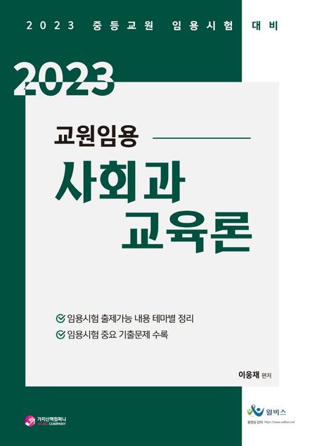 2023 교원임용 사회과 교육론 (중등교원 임용시험대비)
