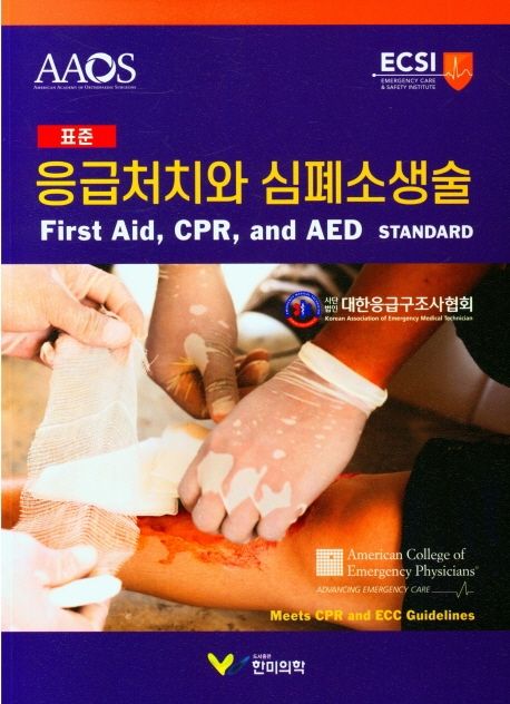 (표준) 응급처치와 심폐소생술/ AAOS 저;; 대한응급구조사협회 옮김