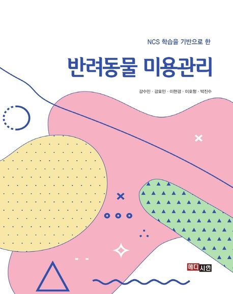 (NCS 학습을 기반으로 한)반려동물 미용관리