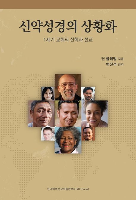 신약성경의 상황화 (1세기 교회의 신학과 선교)