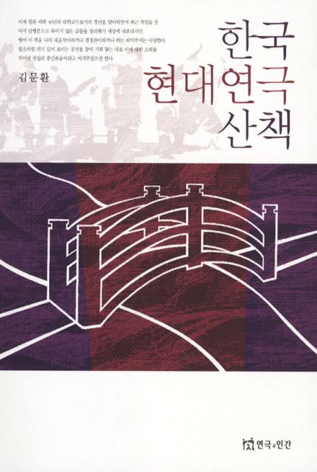 한국 현대연극 산책