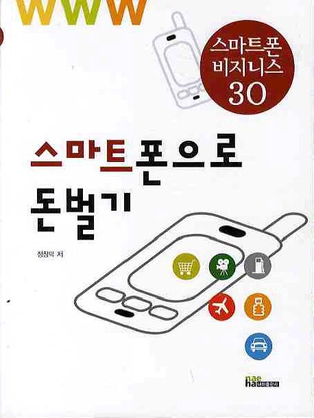 스마트폰으로 돈벌기 : 스마트폰 비지니스 30
