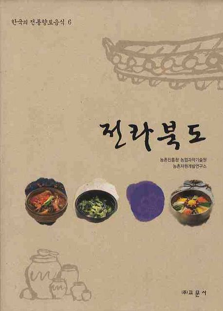한국의 전통향토음식. 6 : 전라북도 / 농촌진흥청 농업과학기술원 농촌자원개발연구소.