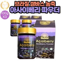 쌈바스 브라질 아사이베리 농축 분말 파우더 100g 3통 샐러드 요거트 과일주스 맛있는 레시피 차 TEA 아이스크림 스무디 음료 주스 요리시 첨가