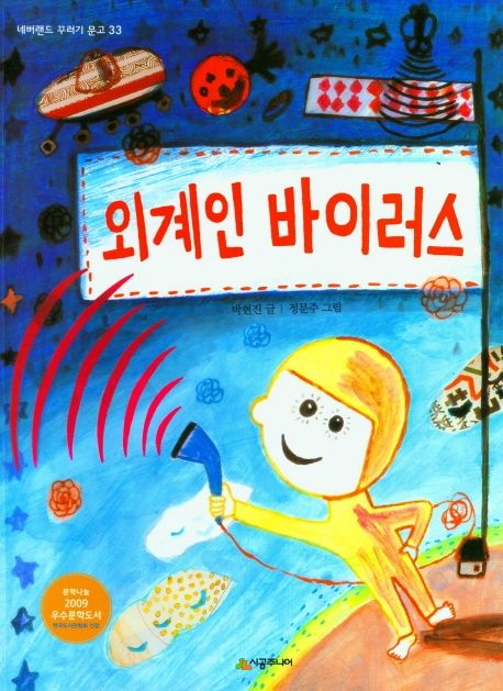 외계인 바이러스