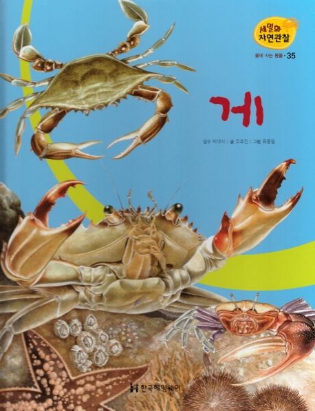 물에 사는 동물 35: 게 (세밀화 자연관찰 35)