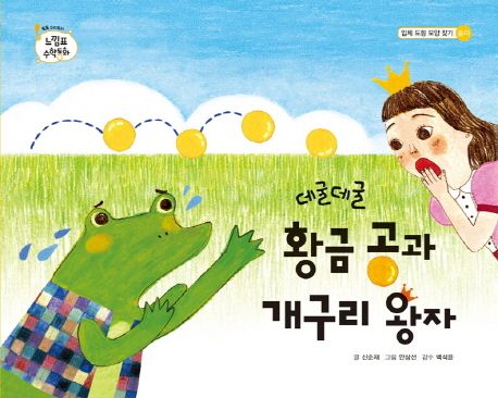 데굴데굴황금공과개구리왕자:놀이단계입체도형모양찾기