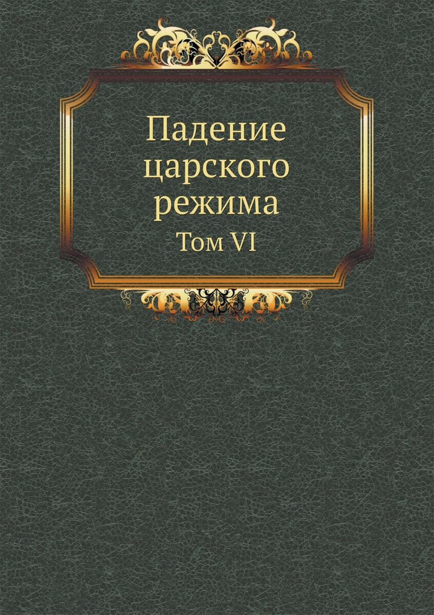 Падение царского режима (Том VI)