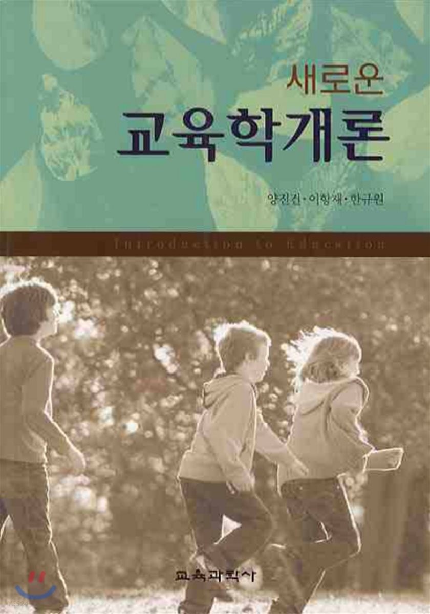 (새로운)교육학개론