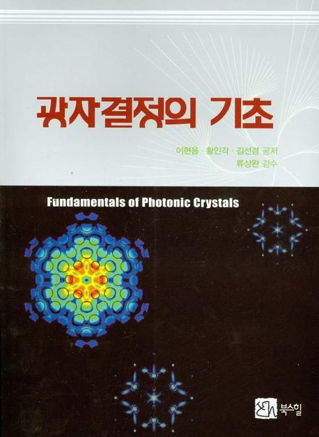 광자결정의 기초  = Fundamentals of photonic crystals / 이현용 ; 황인각 ; 김선경 공저.