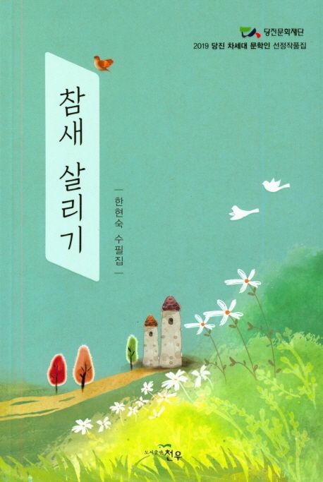 참새 살리기  : 한현숙 수필집  : 2019 당진 차세대 문학인 선정작품집