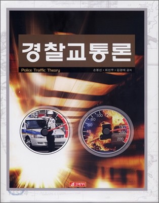 경찰교통론 = Police traffic theory