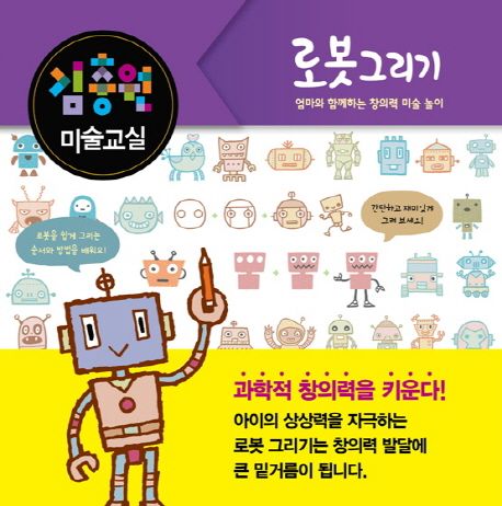 김충원 미술교실: 로봇 그리기 (엄마와 함께하는 창의력 미술 놀이)