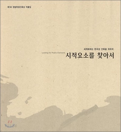 정림학생건축상 작품집. 제1회 : (시적요소를 찾아서)세계화하는 한국성 건축을 위하여