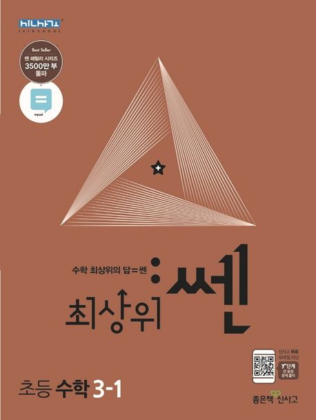 최상위 쎈 초등 수학 3-1(2024)