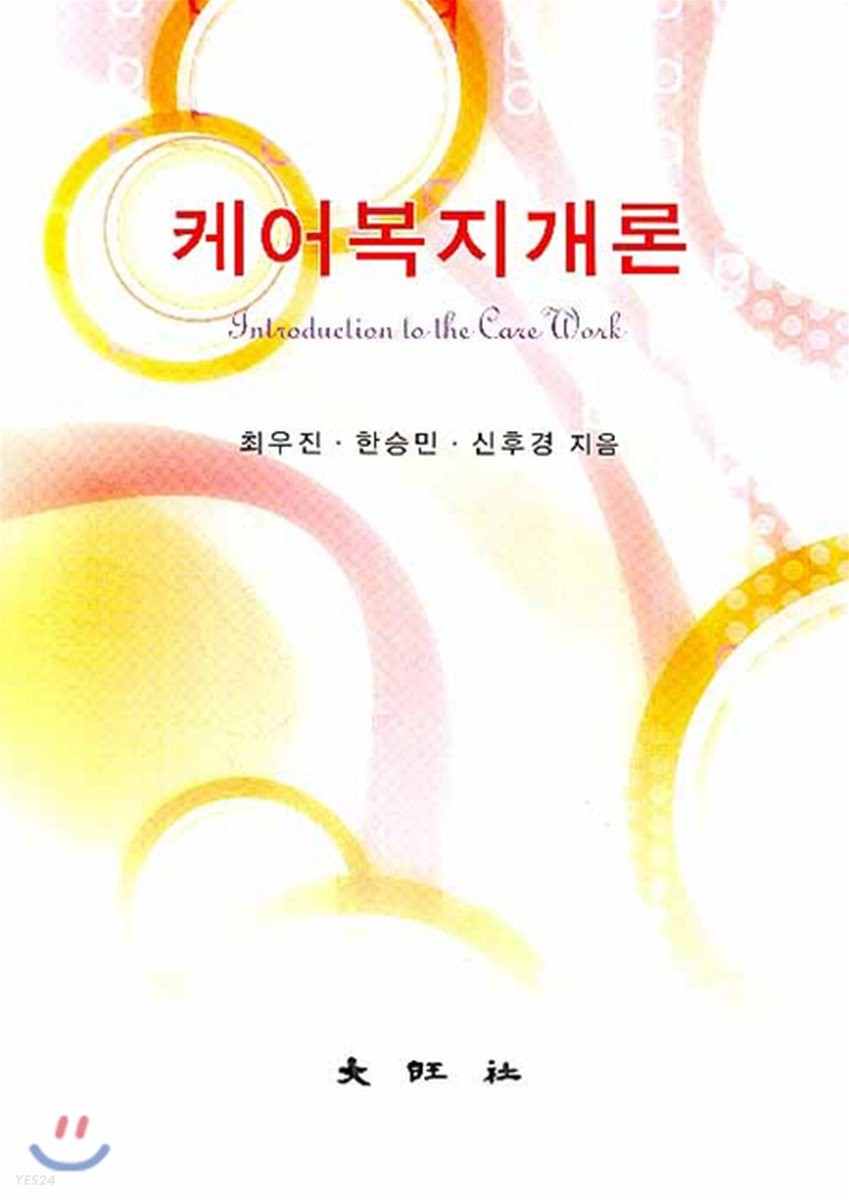 케어복지개론 / 최우진 ; 한승민 ; 신후경 [공]지음