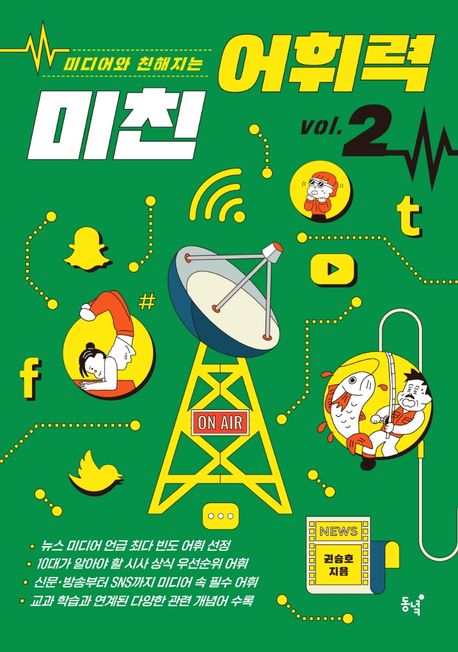미친 어휘력 2 (미디어와 친해지는)